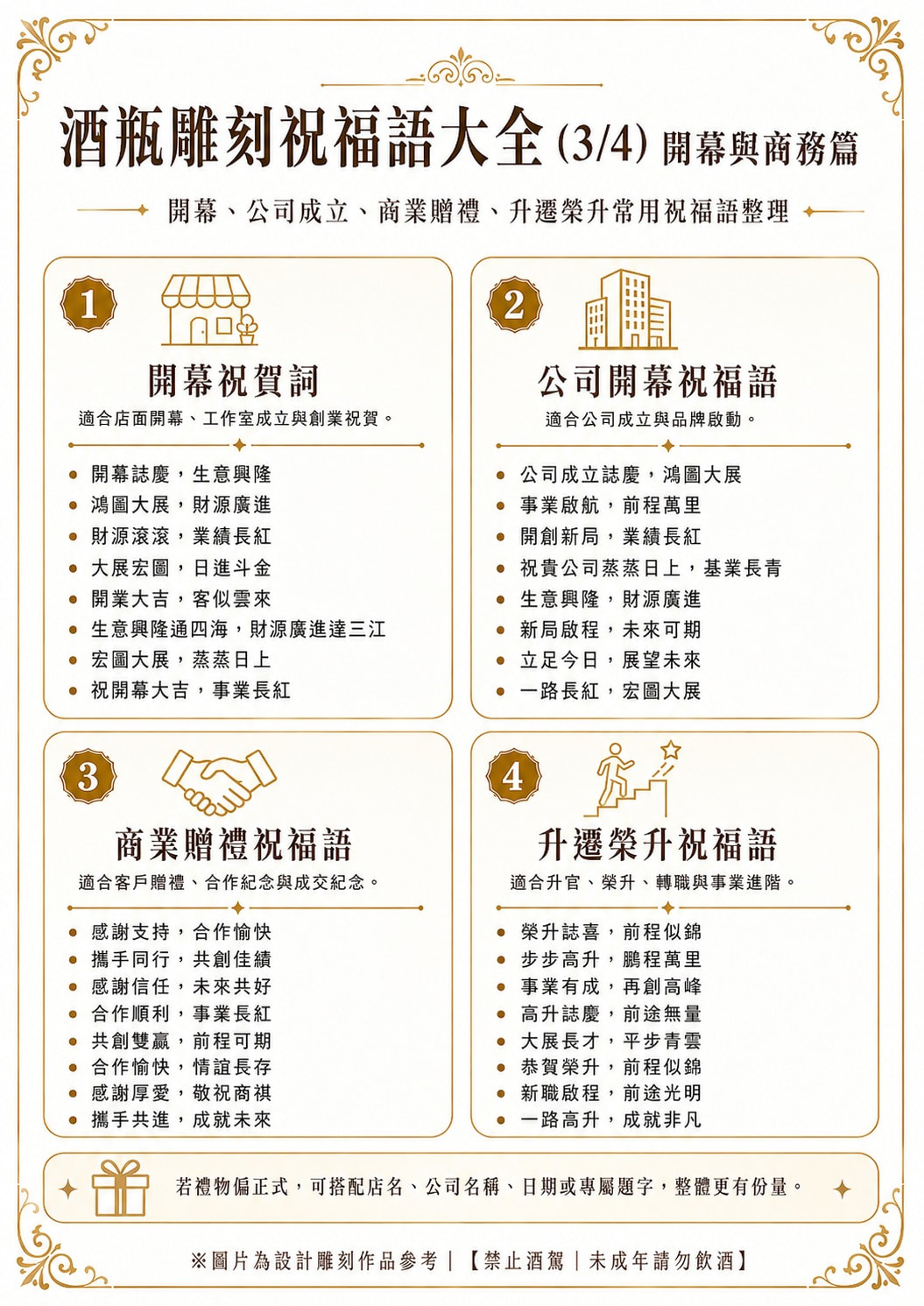 酒瓶雕刻祝福語大全開幕與商務篇
