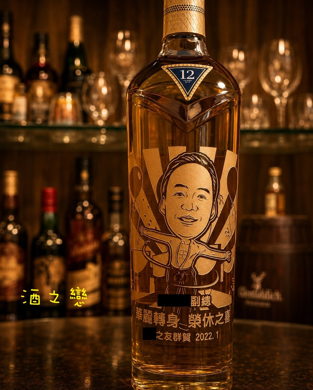 主管退休雕刻酒-麥卡倫12年