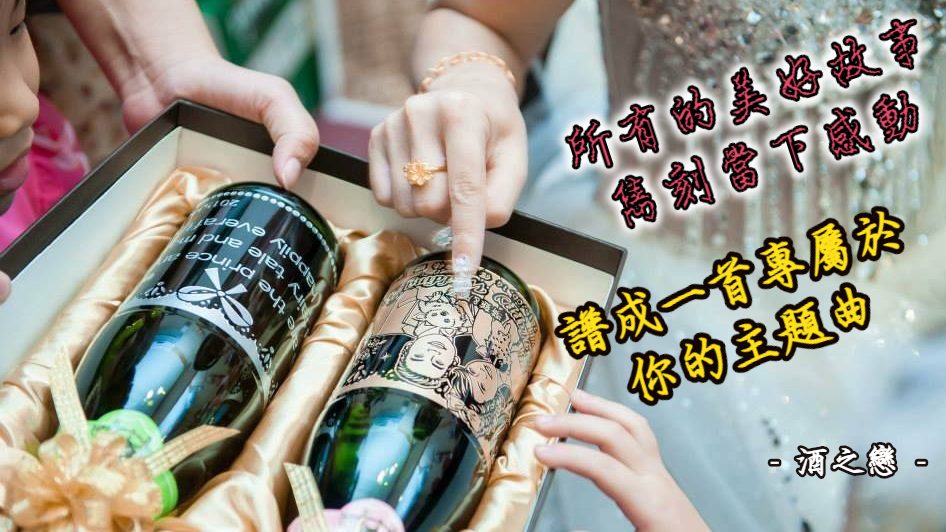 酒之戀客製化酒瓶雕刻作品，適合打造獨一無二的生日、各種節日賀禮。