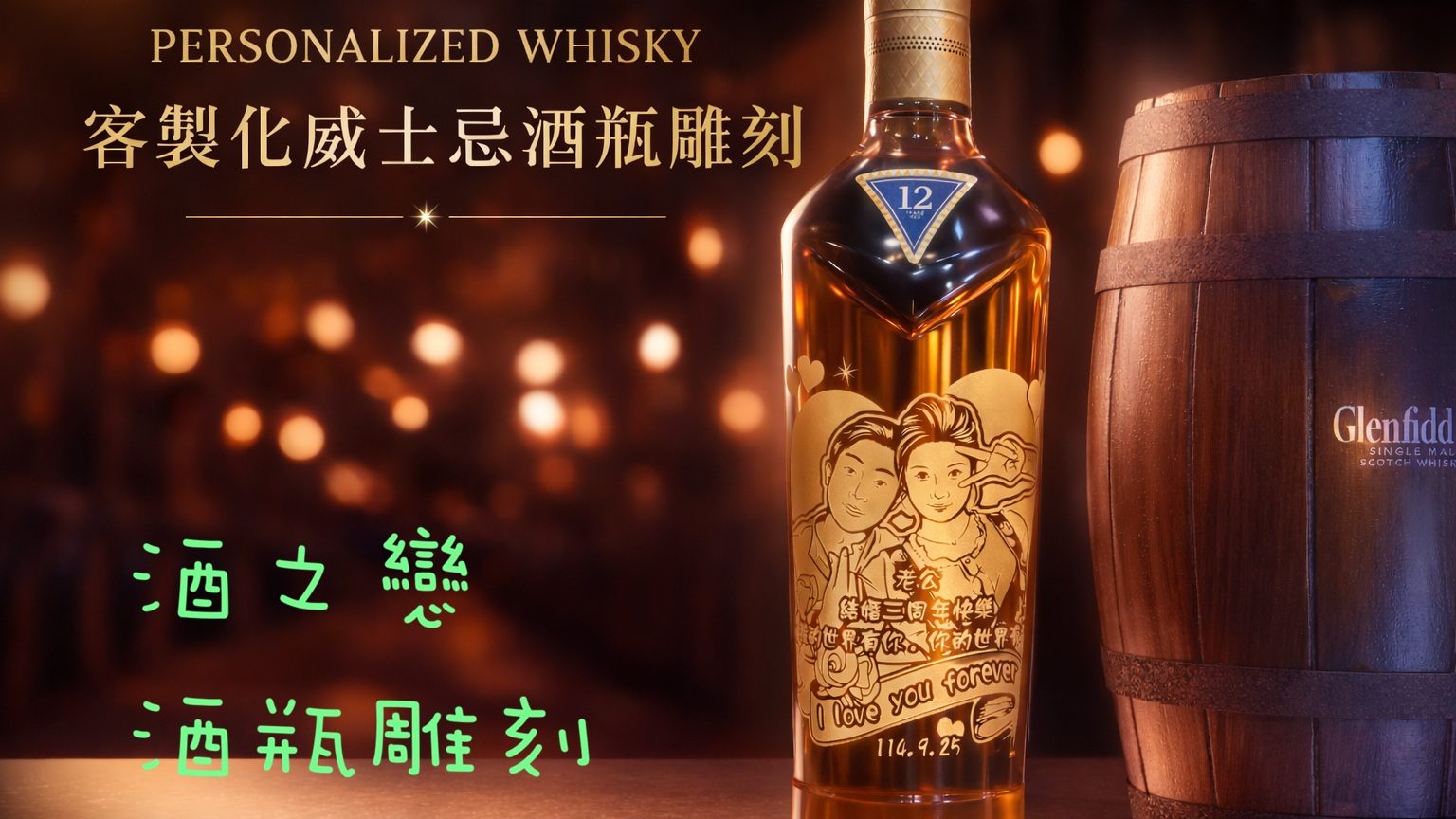 透過酒瓶雕刻，將手繪人物、文字與回憶雕刻在酒瓶上，不只是禮物，更是一份專屬於彼此長久保存的記憶。