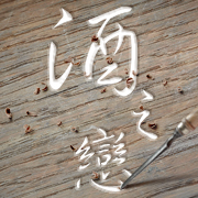 酒之戀酒瓶雕刻