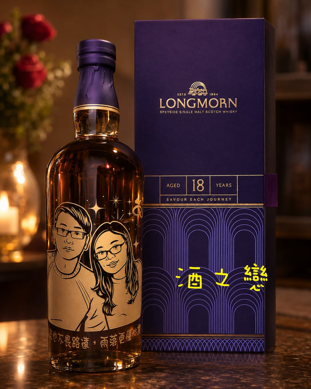 朗摩18年威士忌雕刻夫妻紀念禮物